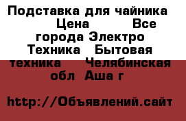 Подставка для чайника vitek › Цена ­ 400 - Все города Электро-Техника » Бытовая техника   . Челябинская обл.,Аша г.